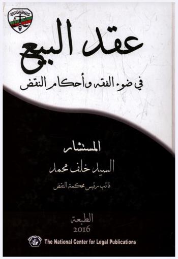  عقد البيع في ضوء الفقه وأحكام النقض : شرح أحاكم انعقاد البيع وأركانه وشروطه واشتباه عقد البيع بالعقود الأخرى والتزامات البائع والمشتري ودعوى صحة التعاقد والتزاحم بين المشترين وأنواع البيوع وفسخ البيع وصوريته وبطلانه في ضوء الفقه وقضاء محكمة النقض