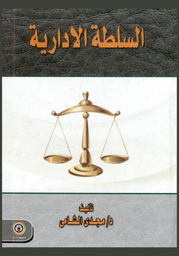  السلطة الإدارية : تحديد السلطة الإدارية في مصر ...
