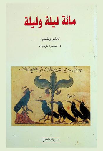  مائة ليلة وليلة