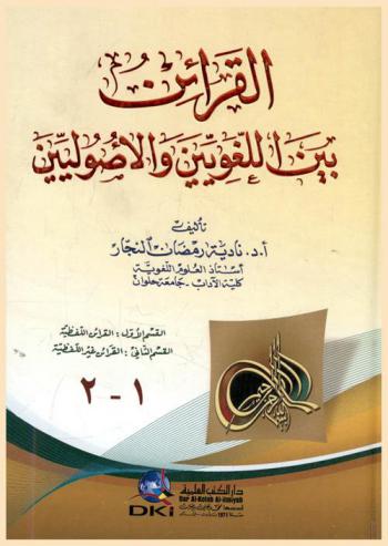 القرائن بين اللغويين والأصوليين = Al-qarain bayna Al-lugawiyyin wal-usuliyyin