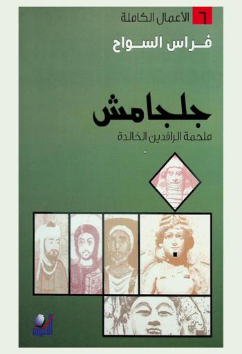  جلجامش : ملحمة الرافدين الخالدة : دراسة شاملة مع النصوص الكاملة وإعداد درامي