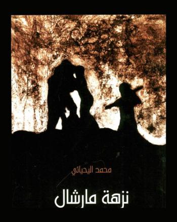 نزهة مارشال : قصص