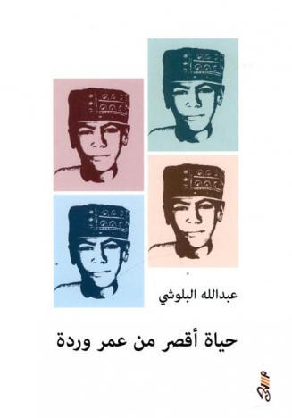  حياة أقصر من عمر وردة