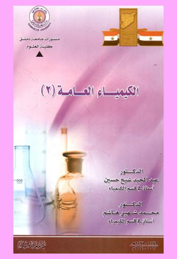 الكيمياء العامة