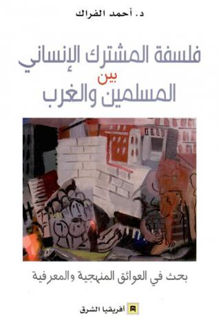  فلسفة المشترك الإنساني بين المسلمين والغرب :‪‪‪‪‪‪‪‪‪ بحث في العوائق المنهجية والمعرفية /‪‪‪‪‪‪‪‪