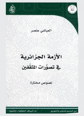  الأزمة الجزائرية في تصورات المثقفين : نصوص مختارة