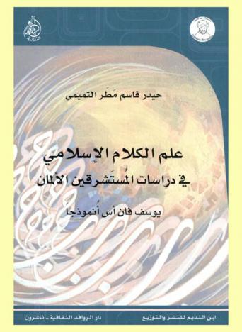  علم الكلام الإسلامي في دراسات المستشرقين الألمان : يوسف فان أس أنموذجا