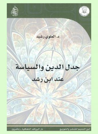  جدل الدين والسياسة عند ابن رشد