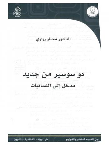  دو سوسير من جديد : مدخل إلى اللسانيات
