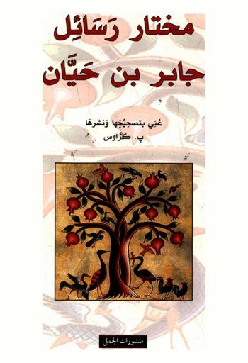  مختار رسائل جابر بن حيان