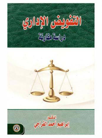  التفويض الإداري : دراسة مقارنة