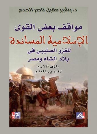  مواقف بعض القوى الإسلامية المساندة للغزو الصليبي في بلاد الشام ومصر 490 هـ-691 م / 1097 م-1291 م