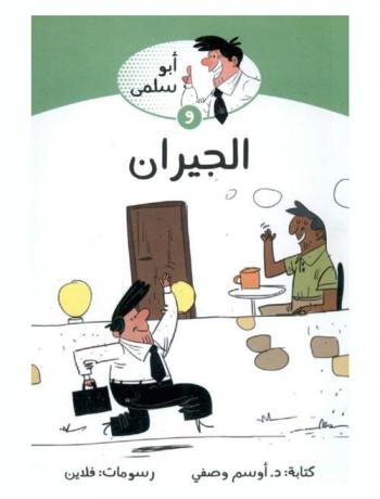  أبو سلمي والجيران