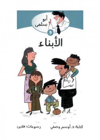 أبو سلمى والأبناء