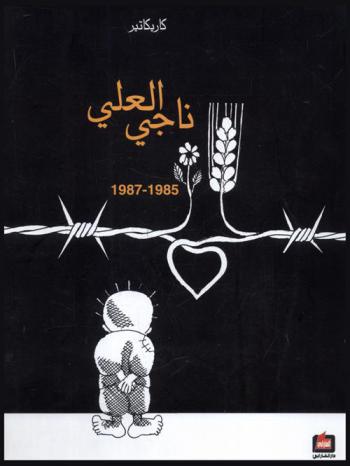 ناجي العلي 1985-1987 : كاريكاتير