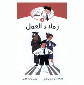  أبو سلمى وزملاء العمل