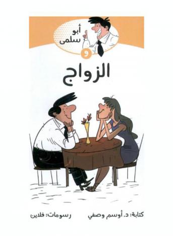 أبو سلمي والزواج