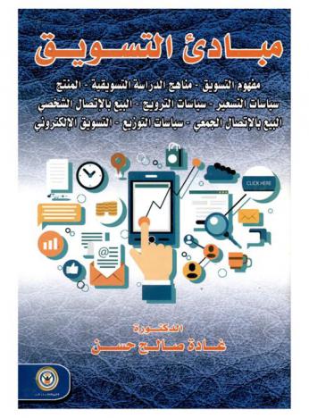 مبادئ التسويق : مفهوم التسويق-مناهج الدراسى التسويقية-المنتج سياسات التسعير-سياسات الترويج-البيع بالاتصال الشخصي-البيع بالاتصال الجمعي-سياسات التوزيع-التسويق الإلكتروني