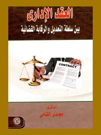  العقد الإداري بين سلطة التعديل والرقابة القضائية