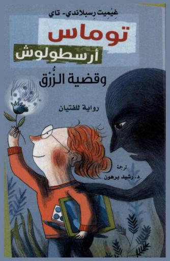 توماس أرسطولوش وقضية الزرق : رواية للفتيان