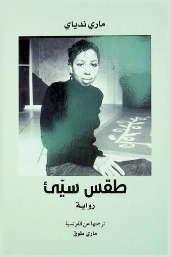 طقس سئ : رواية