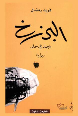 ‫البرزخ : نجمة في سفر : رواية