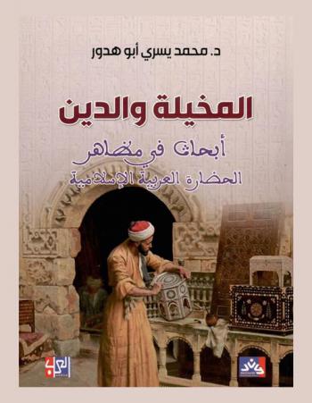  المخيلة والدين : أبحاث في مظاهر الحضارة العربية الإسلامية