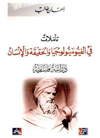  تأملات في الفينومينولوجيا والحقيقة والإنسان : دراسة فلسفية