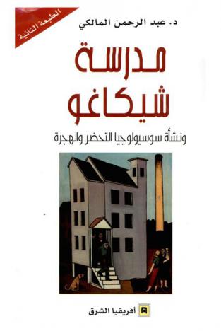  مدرسة شيكاغو ونشأة سوسيولوجيا التحضر والهجرة