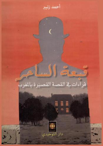  قبعة الساحر : قراءات في القصة القصيرة بالمغرب