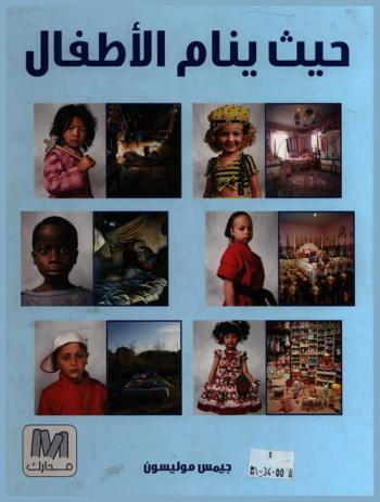  حيث ينام الأطفال