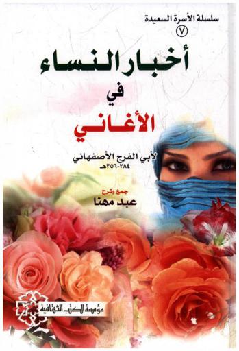 أخبار النساء في كتاب الأغاني لأبي الفرج الأصفهاني