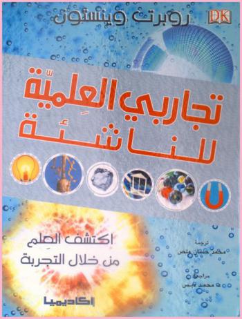  تجاربي العلمية للناشئة