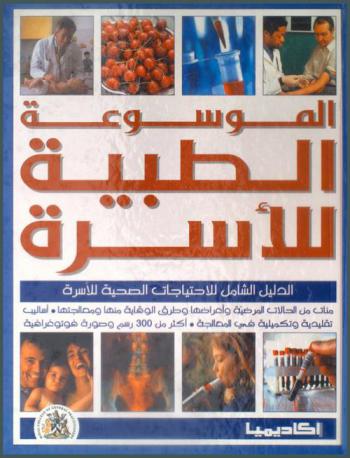  الموسوعة الطبية للأسرة : الدليل الشامل للاحتياجات الصحية للأسرة
