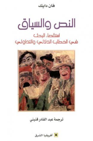  النص والسياق : استقصاء البحث في الخطاب الدلالي والتداولي