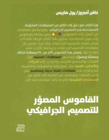 القاموس المصور للتصميم الجرافيكي