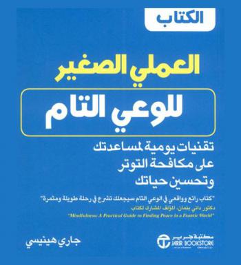  الكتاب العملي الصغير للوعي التام : تقنيات يويمة لمساعدتك على مكافحة التوتر وتحسين حياتك