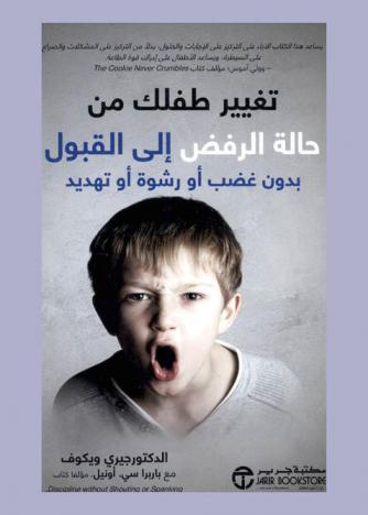  تغيير طفلك من حالة الرفض إلى القبول بدون غضب أو رشوة أوتهديد