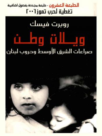  ويلات وطن : صراعات الشرق الأوسط وحرب لبنان