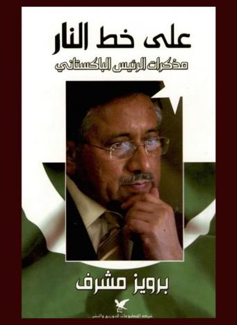  على خط النار : مذكرات الرئيس الباكستاني