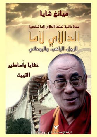  الدالاي لاما : الرجل، الراهب والروحاني