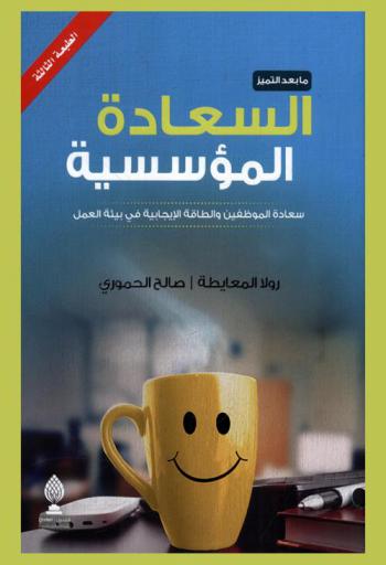  ما بعد التميز : السعادة المؤسسية : سعادة الموظفين والطاقة الإيجابية في بيئة العمل = Beyond excellence : corporate happiness employee happiness and positive energy in work