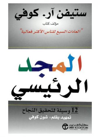  المجد الرئيسي : 12 وسيلة لتحقيق النجاح