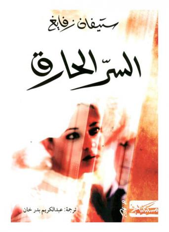  السر الحارق /‪‪‪‪‪‪‪‪‪‪‪‪‪‪