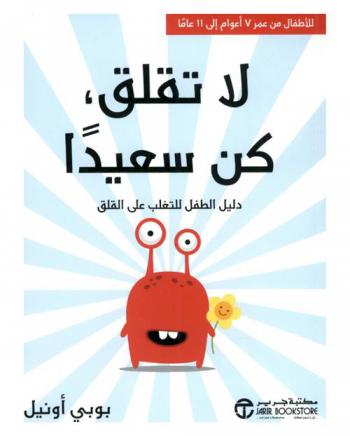  لا تقلق كن سعيدا : دليل الطفل للتغلب على القلق