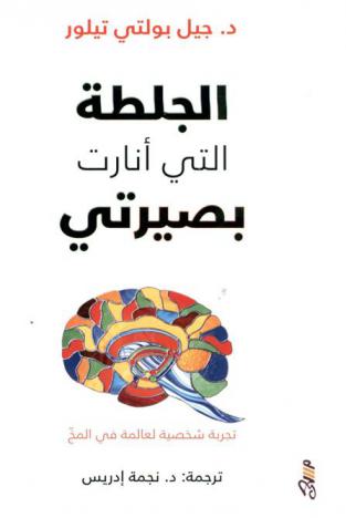 الجلطة التي أنارت بصيرتي : تجربة شخصية لعالمة في المخ
