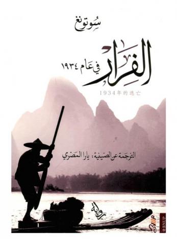 الفرار في عام 1934 : رواية