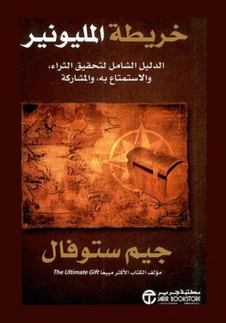 خريطة المليونير : الدليل الشامل لتحقيق الثراء، والاستمتاع به، والمشاركة