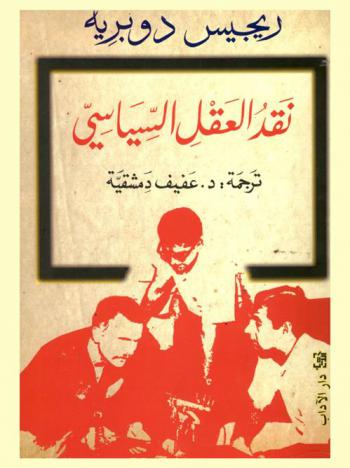  نقد العقل السياسي أو اللاوعي الديني : دراسة