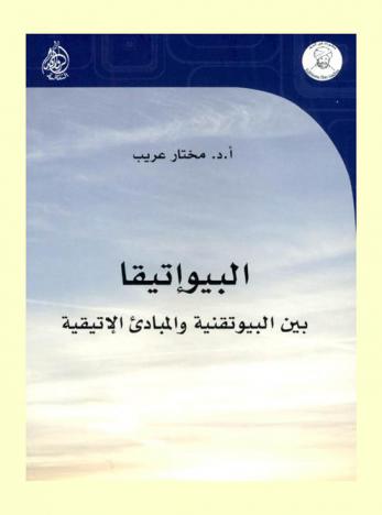  البيوإتيقا بين البيوتقنية والمبادئ الإتيقية